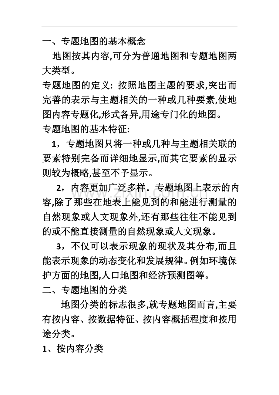 专题地图编制复习资料.doc_第3页