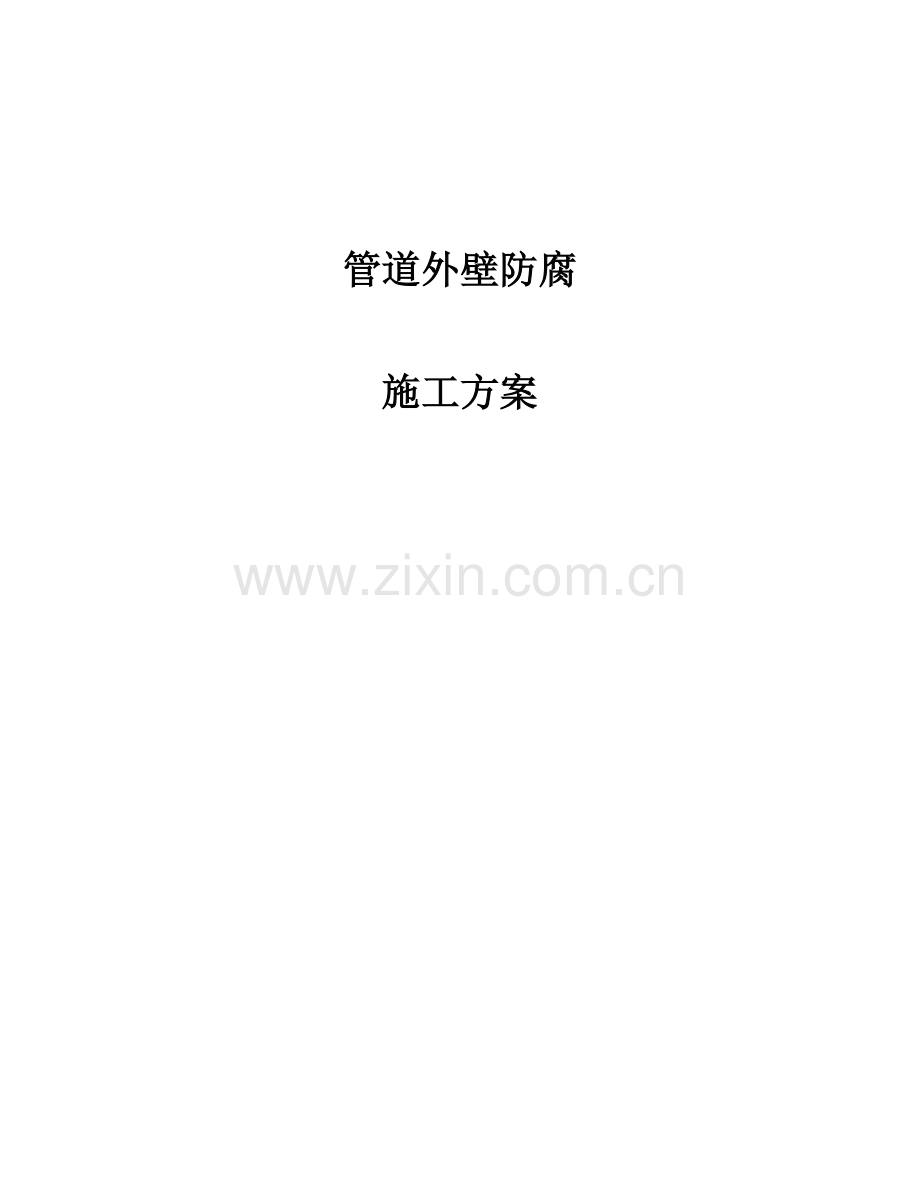 管道外壁防腐施工方案.doc_第1页