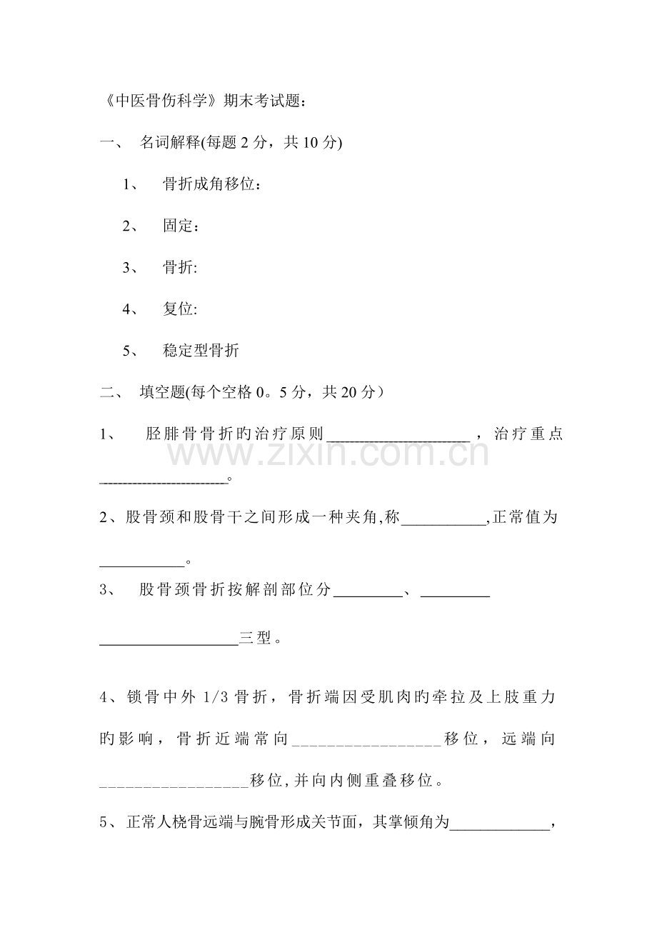 中医骨伤科学期末考试题.doc_第1页