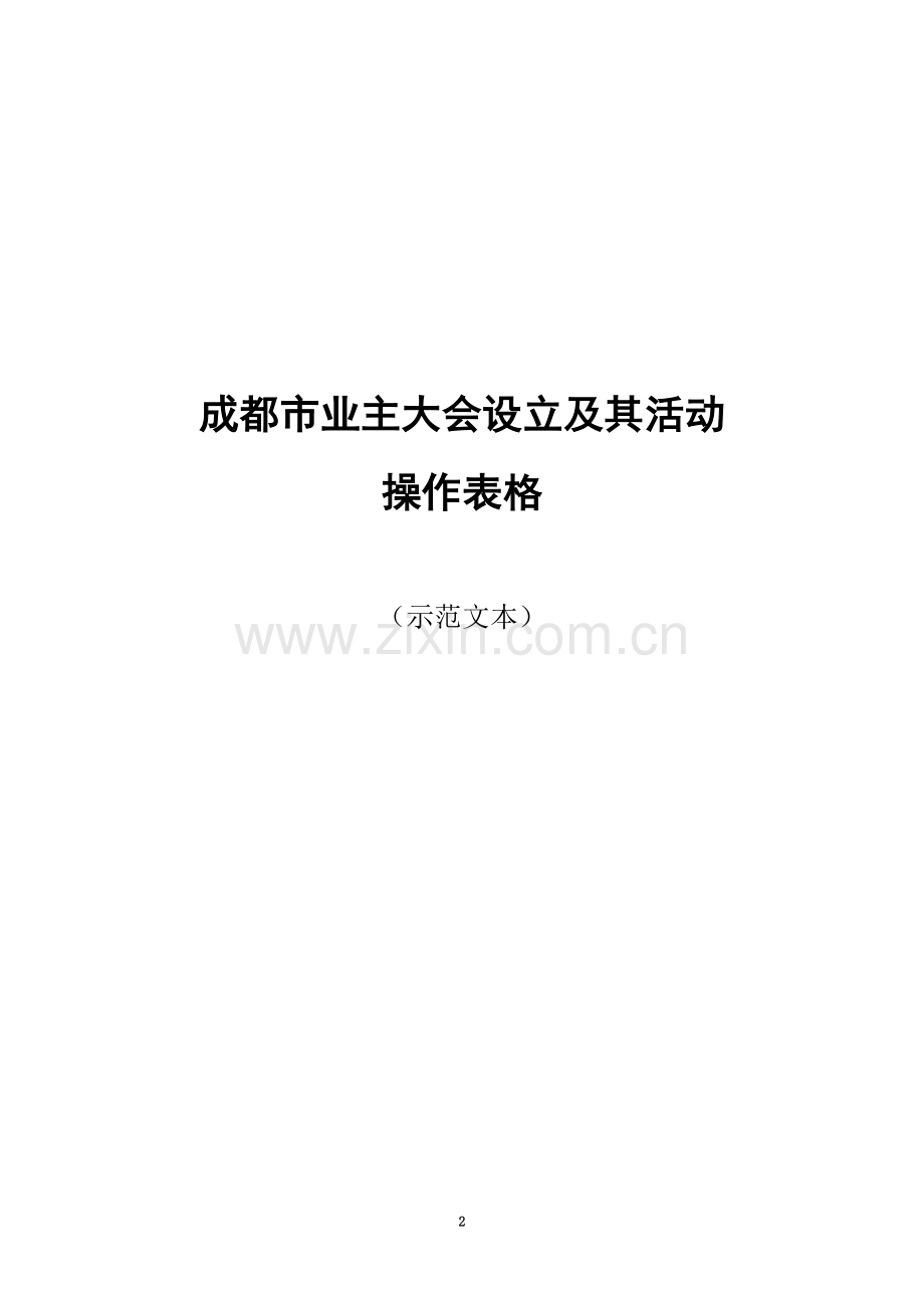 业主委员会相关表格.doc_第2页