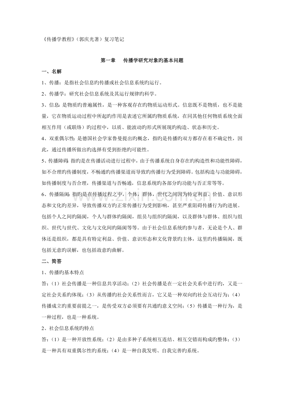 2023年传播学教程复习笔记.doc_第1页