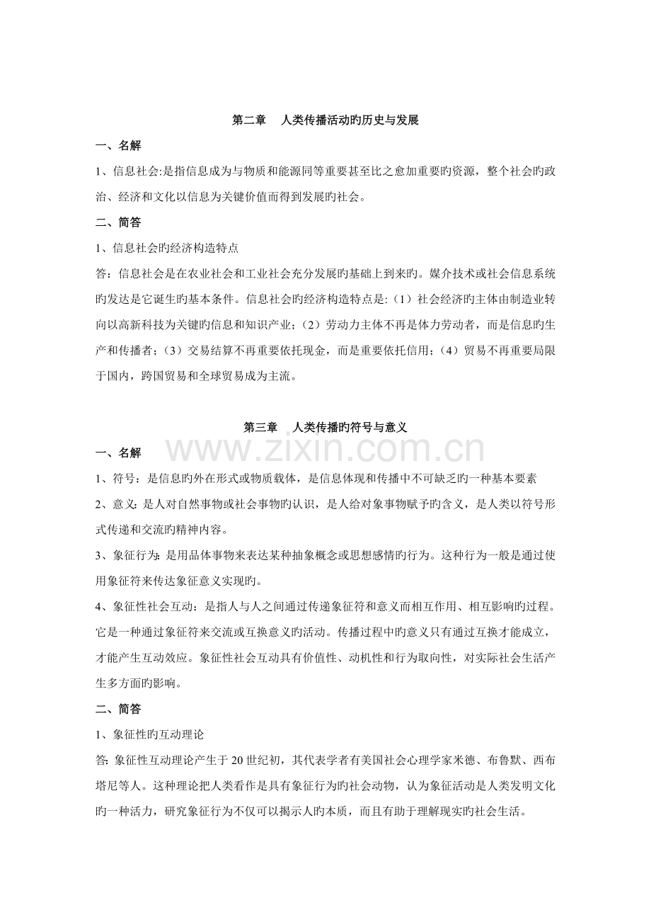 2023年传播学教程复习笔记.doc_第2页