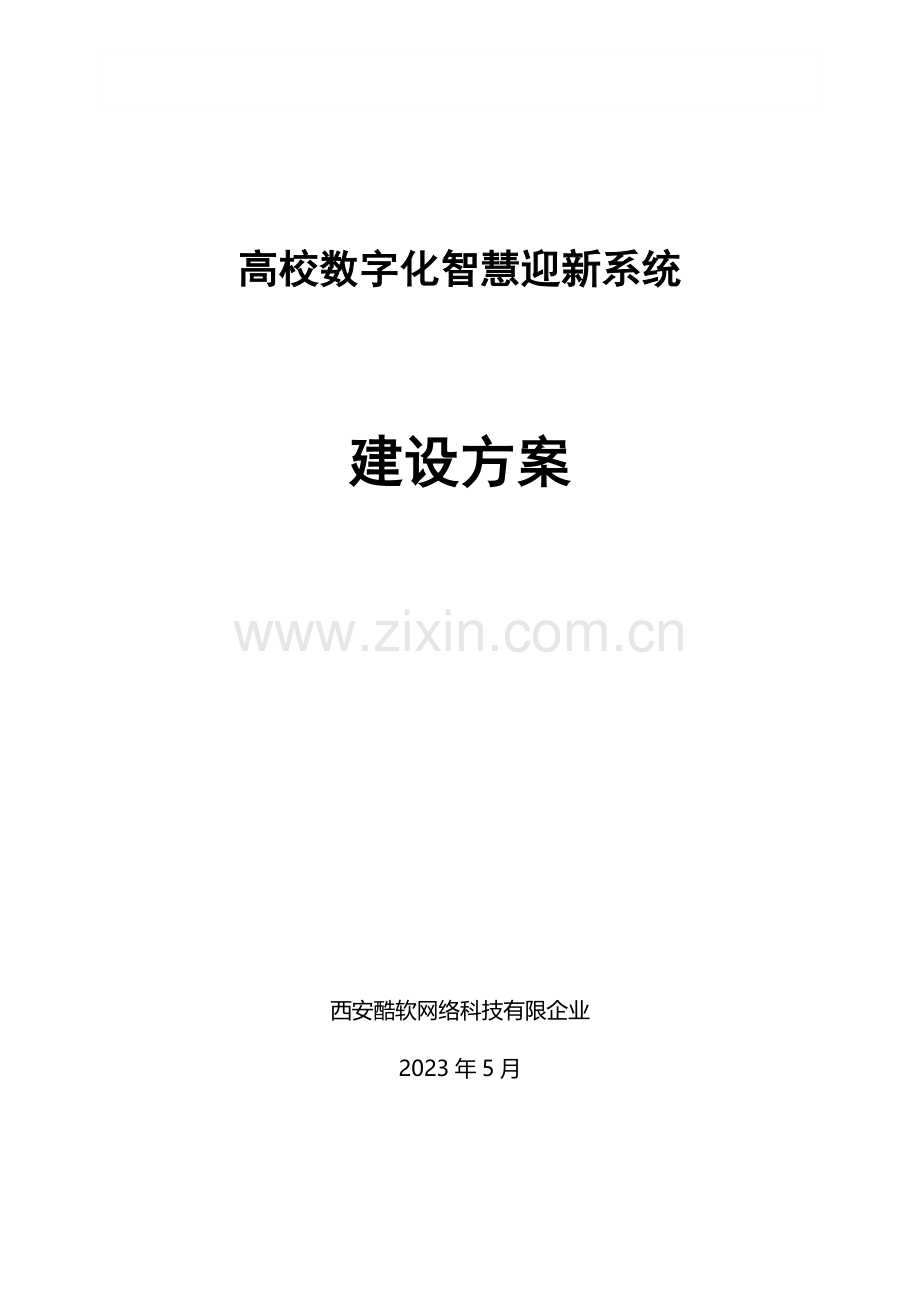 高校数字化智慧迎新系统建设方案.doc_第1页