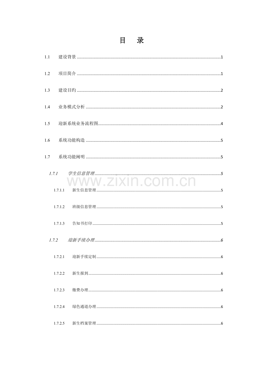 高校数字化智慧迎新系统建设方案.doc_第2页