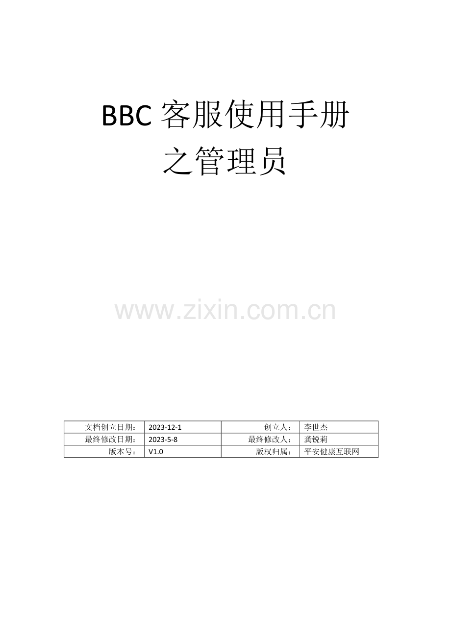 2023年BBC客服系统使用手册之管理员.docx_第1页