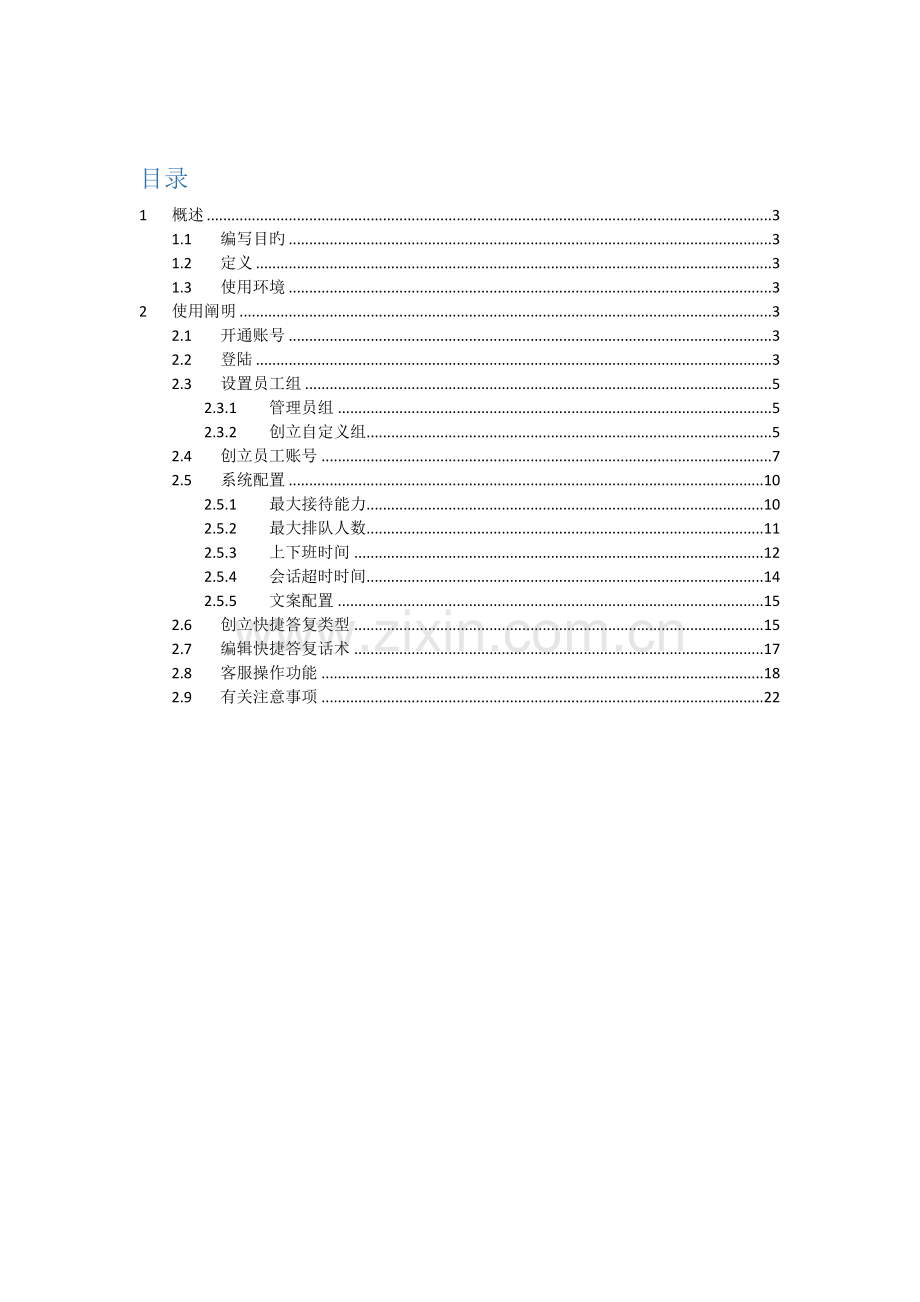 2023年BBC客服系统使用手册之管理员.docx_第2页