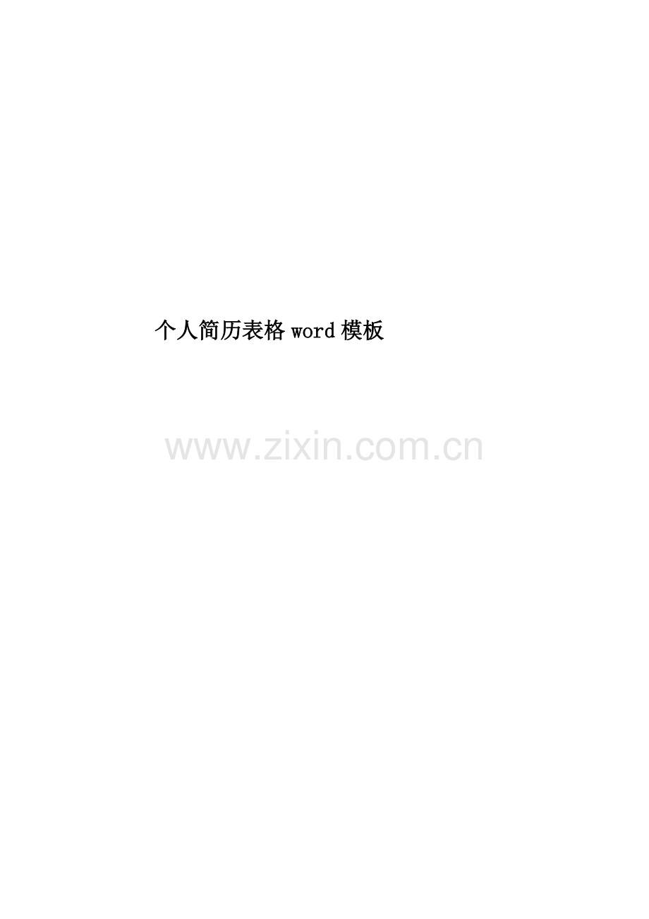 个人简历表格word模板.doc_第1页