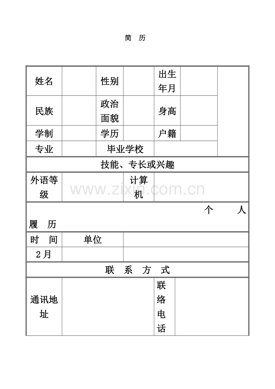 个人简历表格word模板.doc_第2页