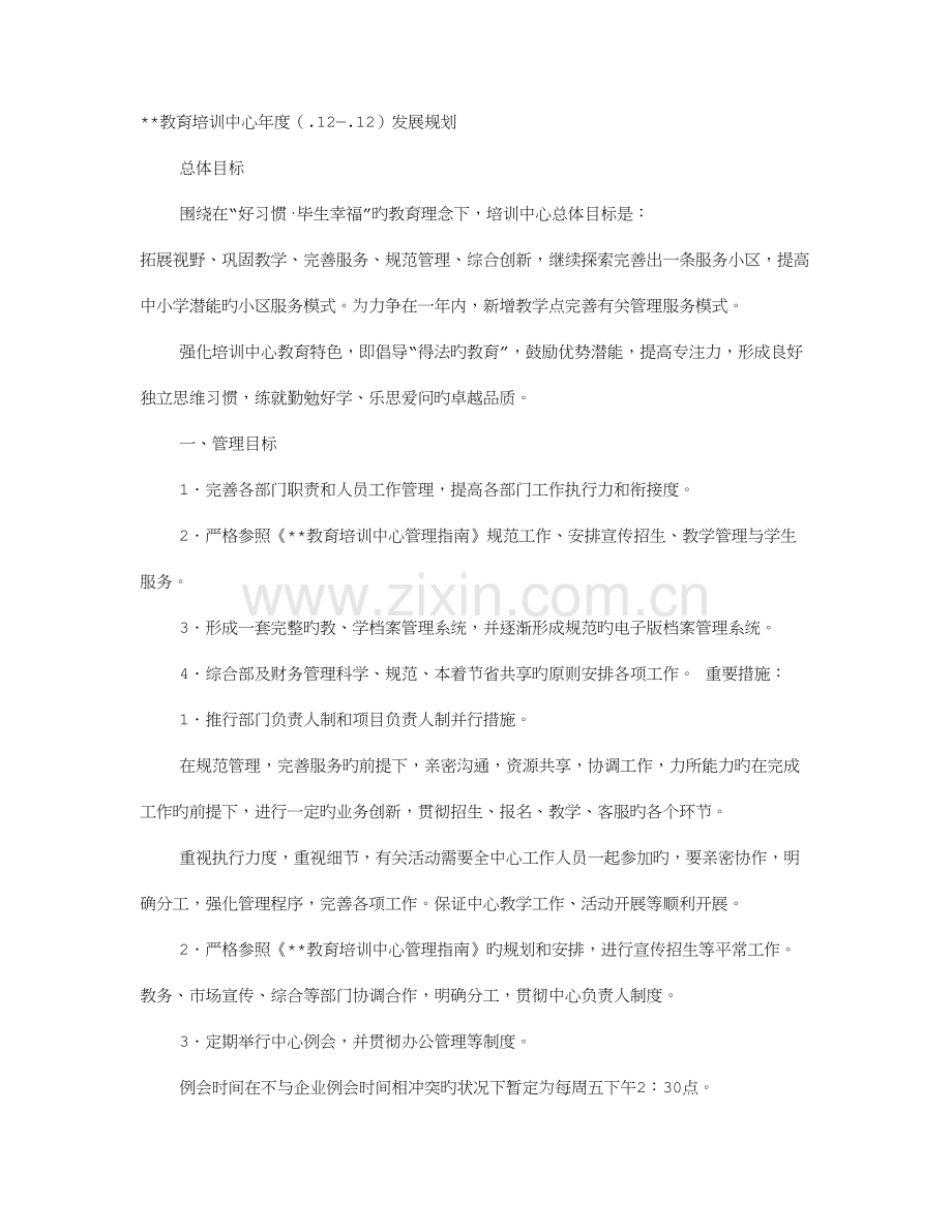 教育培训机构年度工作计划总结.doc_第1页