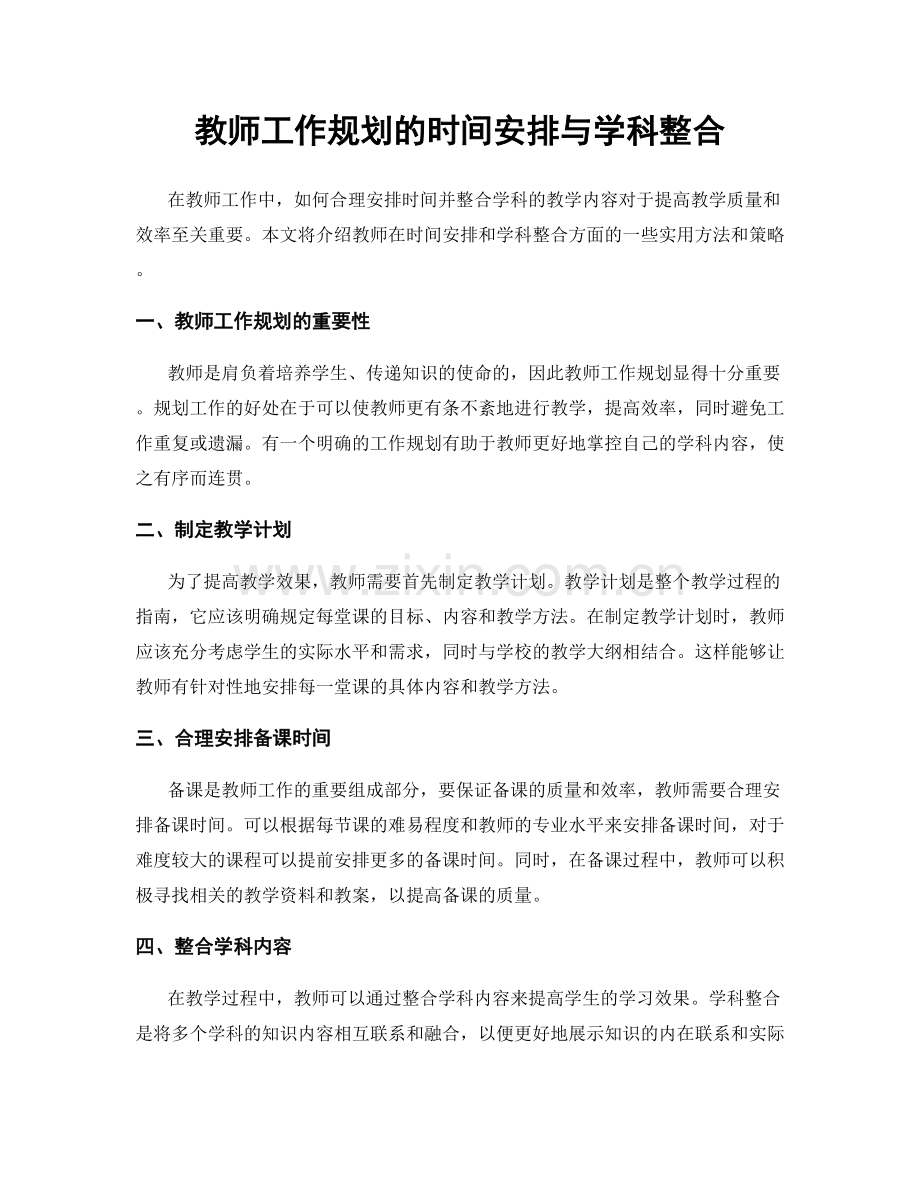 教师工作规划的时间安排与学科整合.docx_第1页