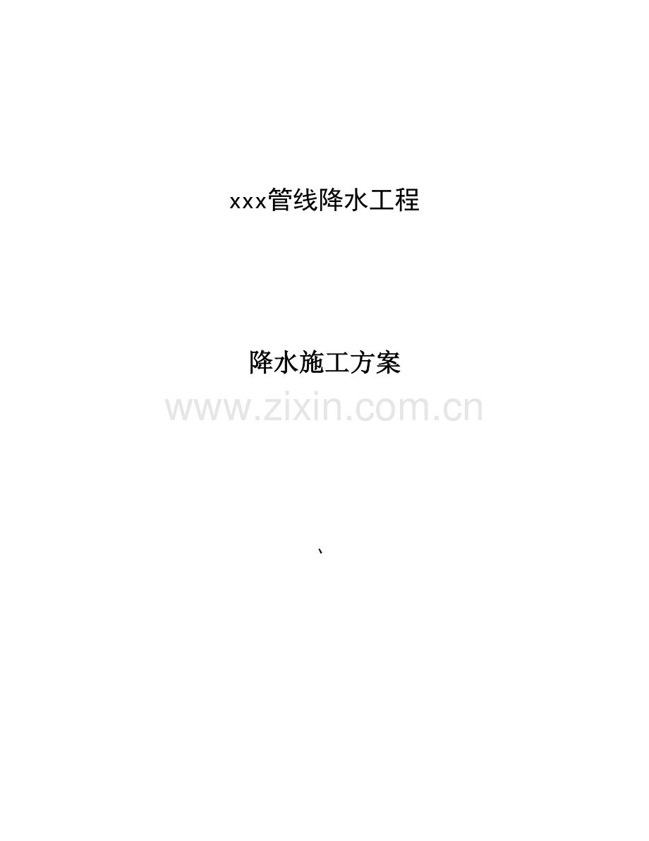 管线降水方案.doc_第1页