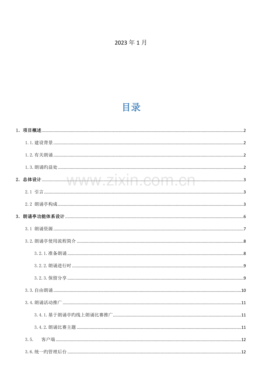 朗读亭建设方案.docx_第2页