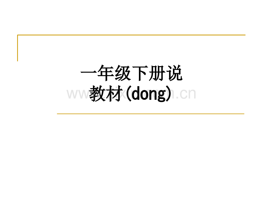 一年级下册说教材(dong).ppt_第1页