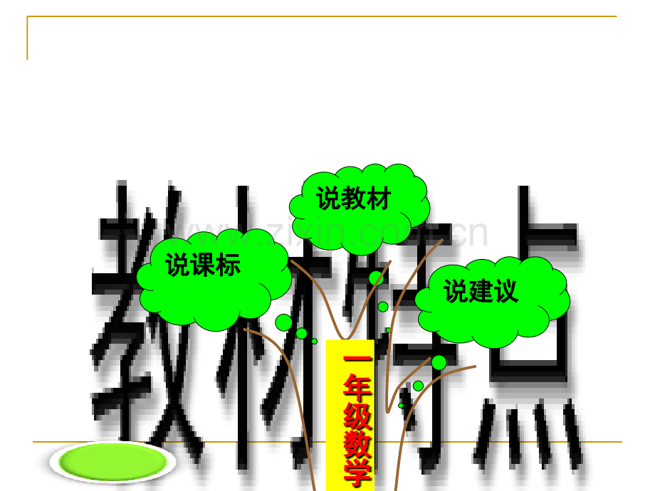 一年级下册说教材(dong).ppt_第3页