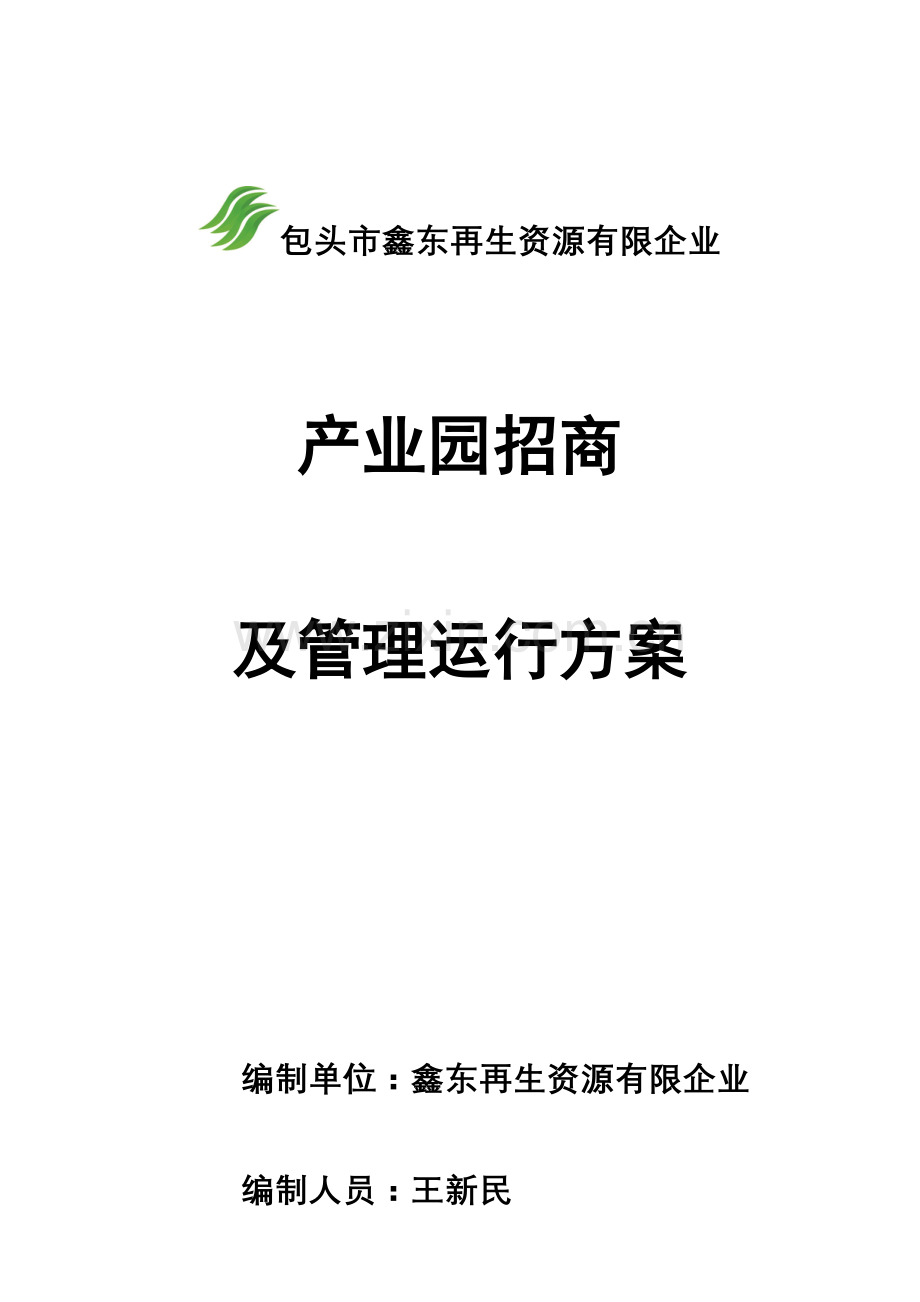 园区招商与运营方案.doc_第1页