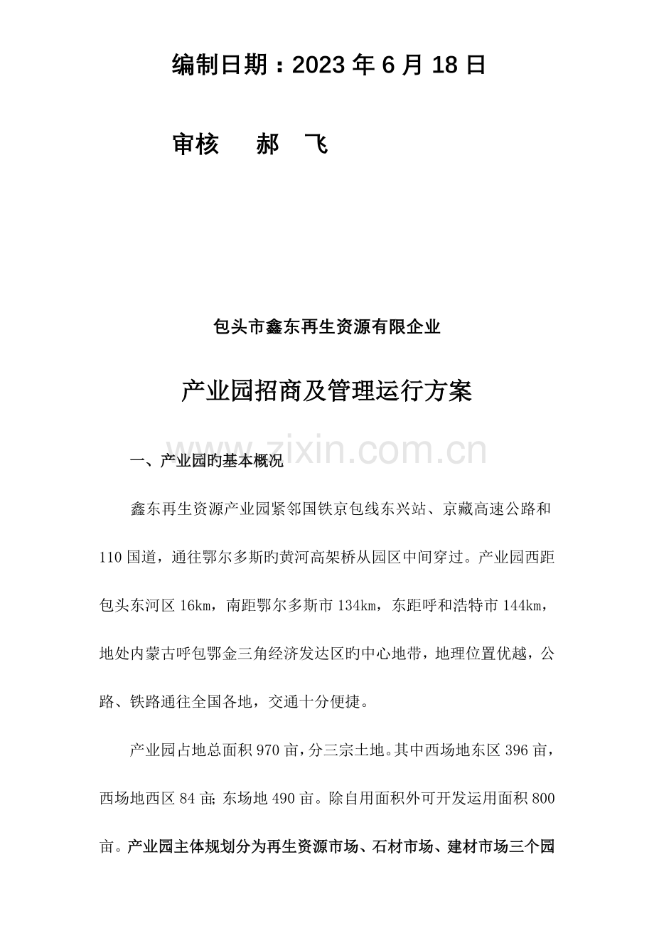 园区招商与运营方案.doc_第2页