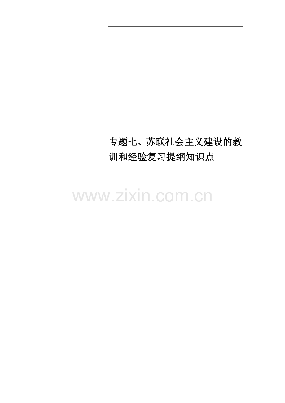 专题七、苏联社会主义建设的教训和经验复习提纲知识点.docx_第1页