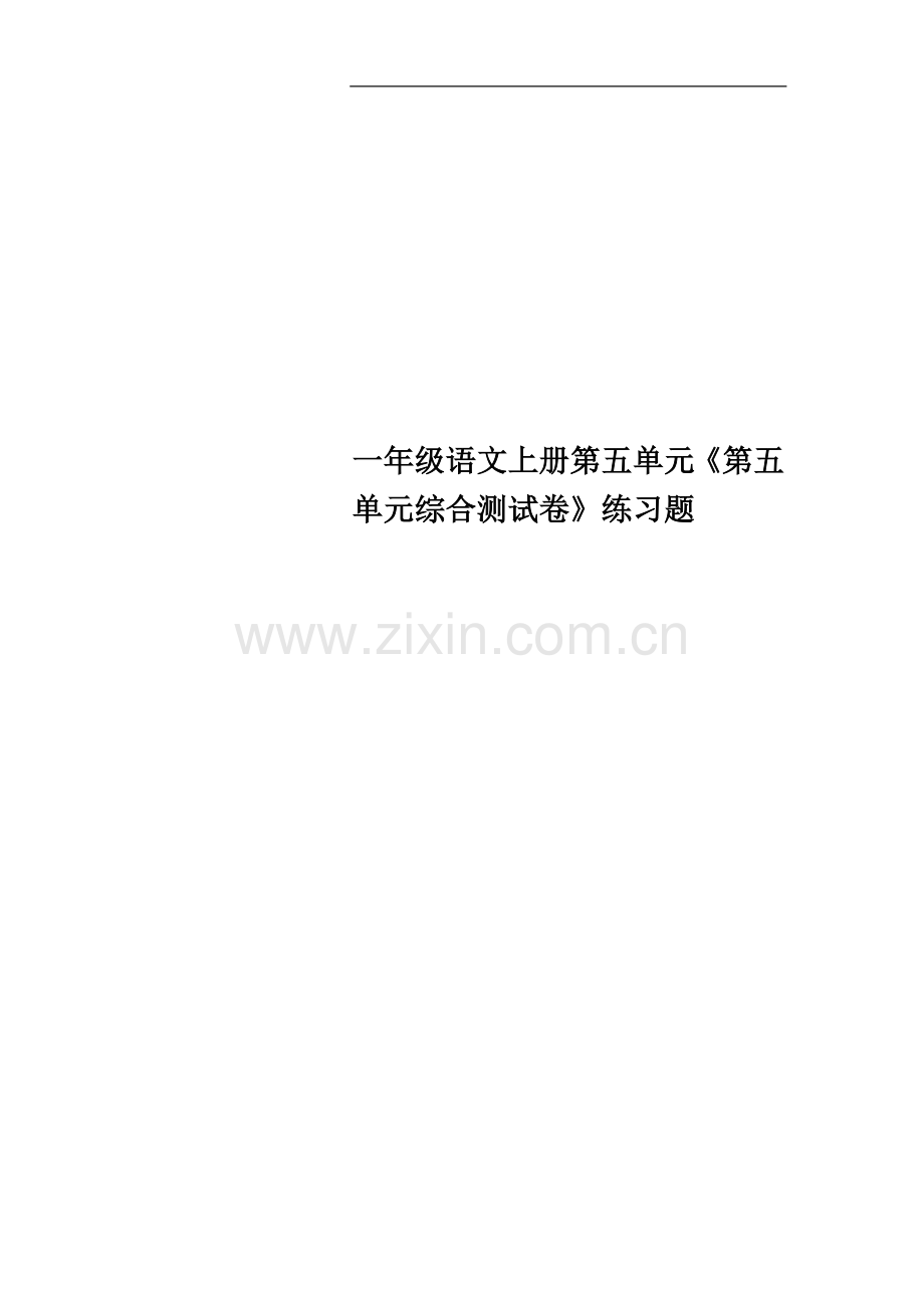 一年级语文上册第五单元《第五单元综合测试卷》练习题.docx_第1页