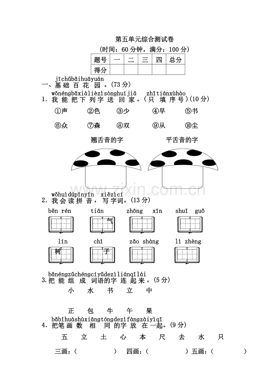 一年级语文上册第五单元《第五单元综合测试卷》练习题.docx_第2页