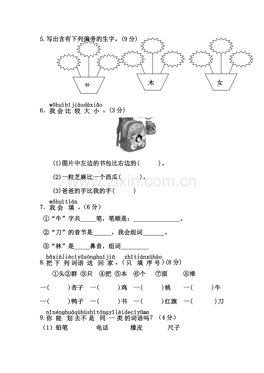 一年级语文上册第五单元《第五单元综合测试卷》练习题.docx_第3页