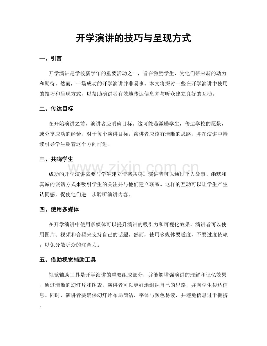 开学演讲的技巧与呈现方式.docx_第1页