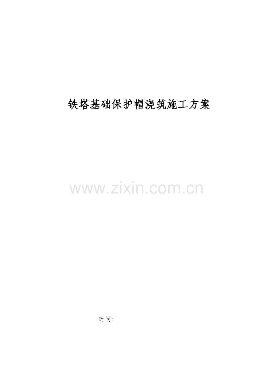 铁塔保护帽浇筑施工技术方案.doc_第1页