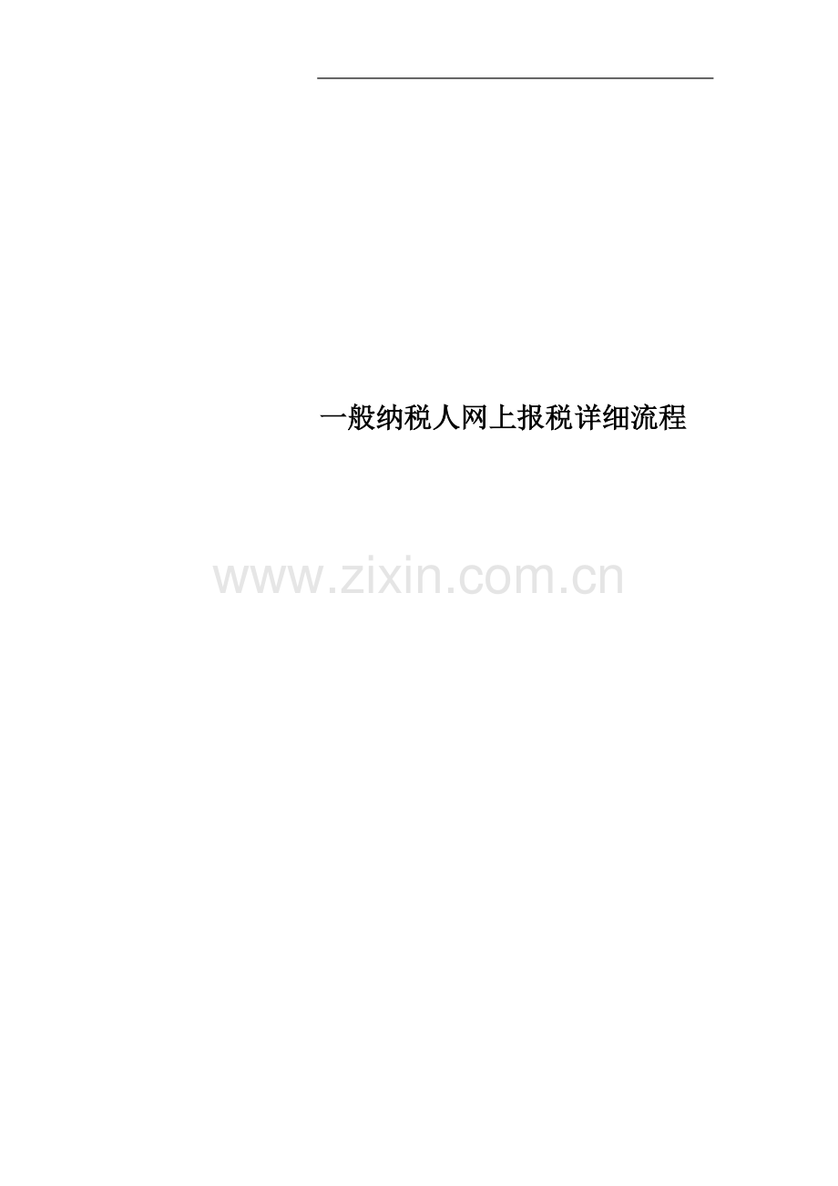 一般纳税人网上报税详细流程.docx_第1页