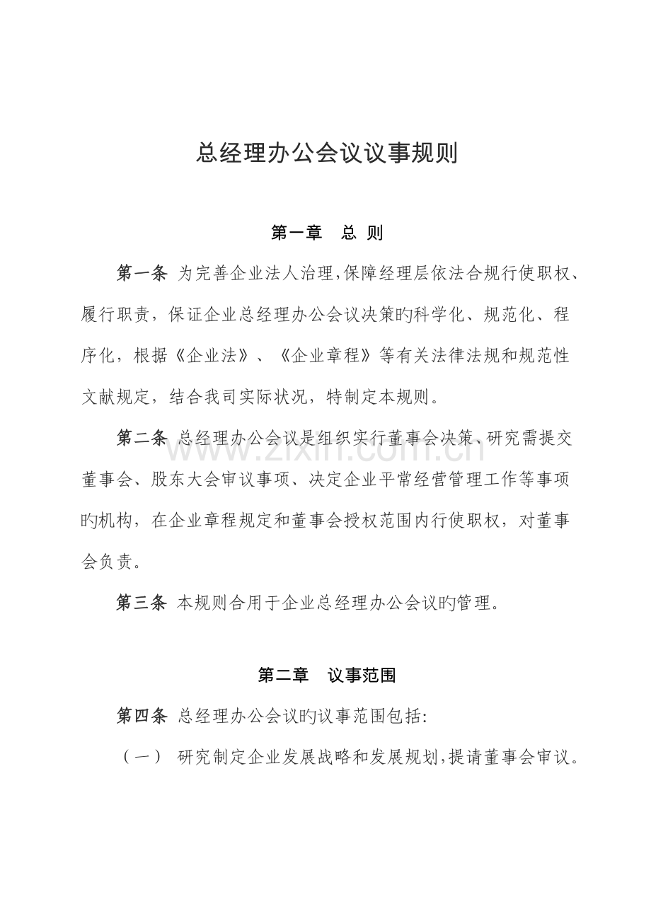 总经理办公会议议事规则.doc_第1页