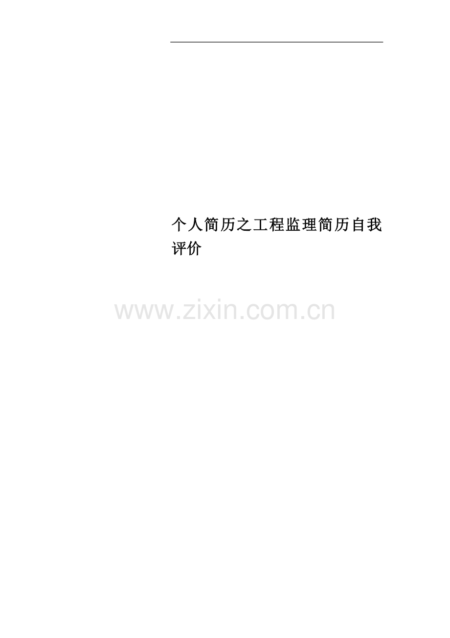 个人简历之工程监理简历自我评价.docx_第1页