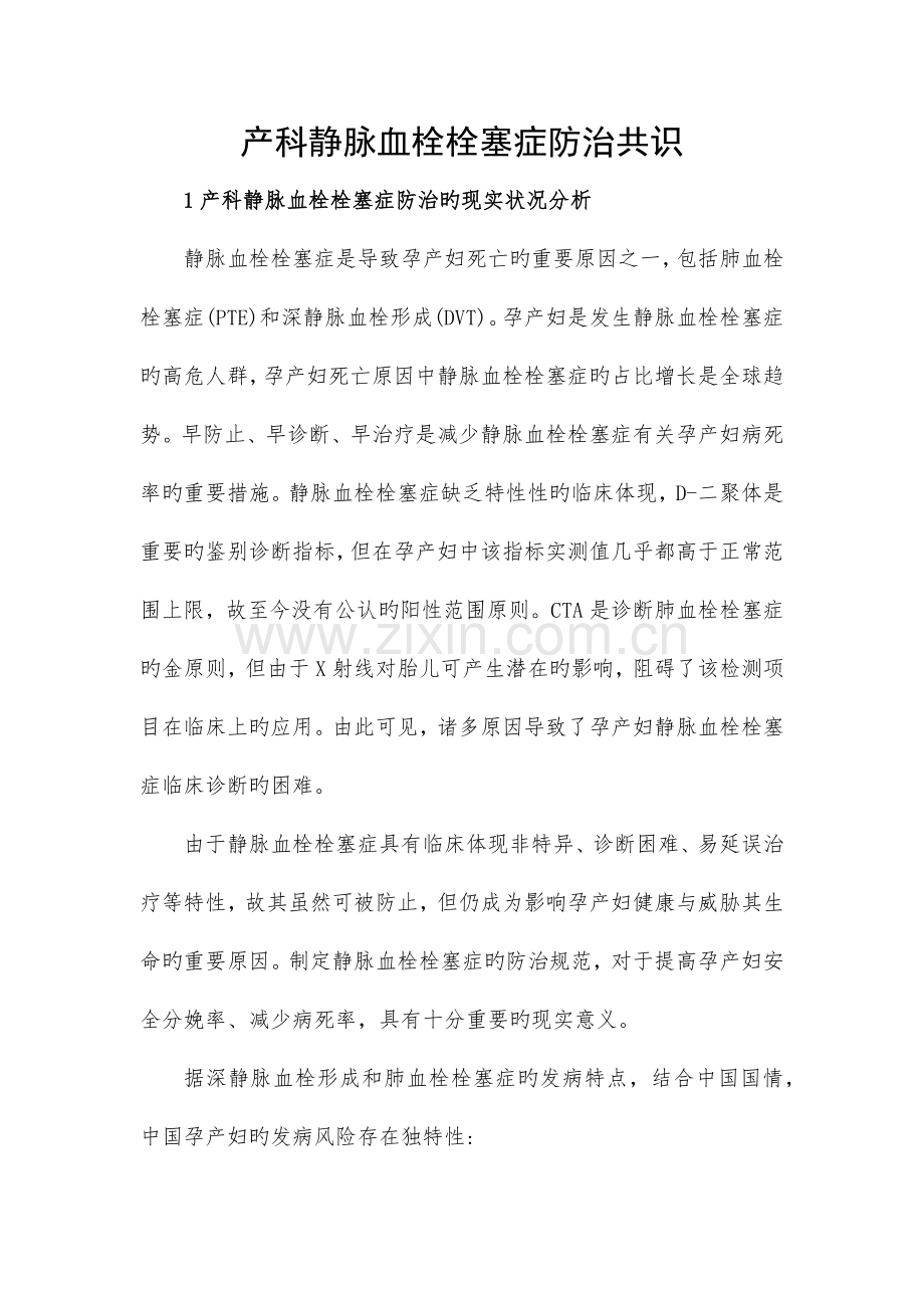 产科静脉血栓栓塞症防治共识.docx_第1页