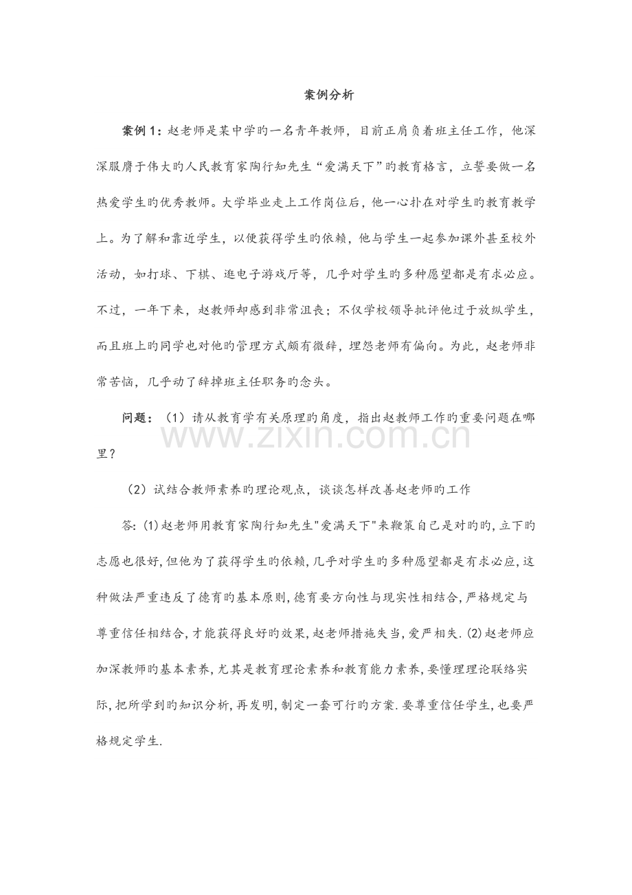 2023年教师招聘考试公共基础知识教育学案例分析题一.doc_第1页