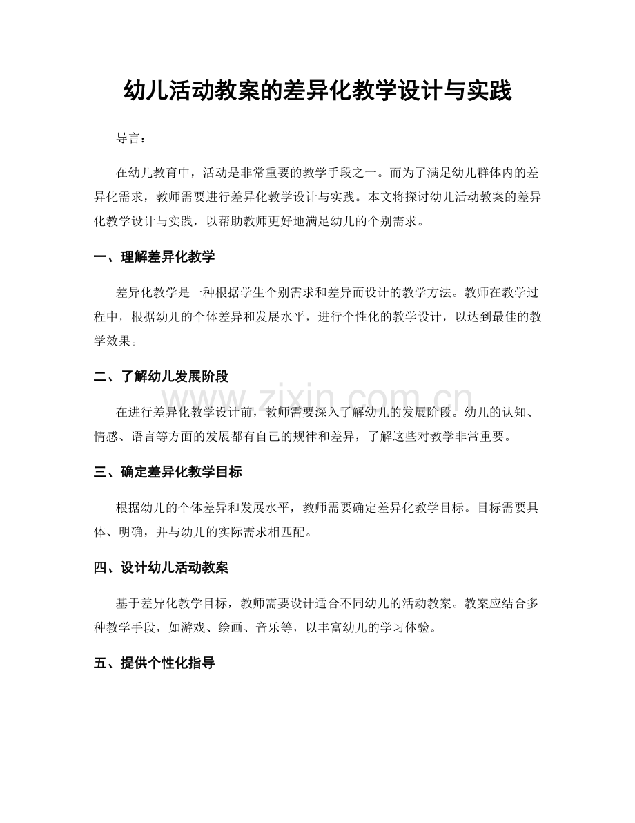 幼儿活动教案的差异化教学设计与实践.docx_第1页