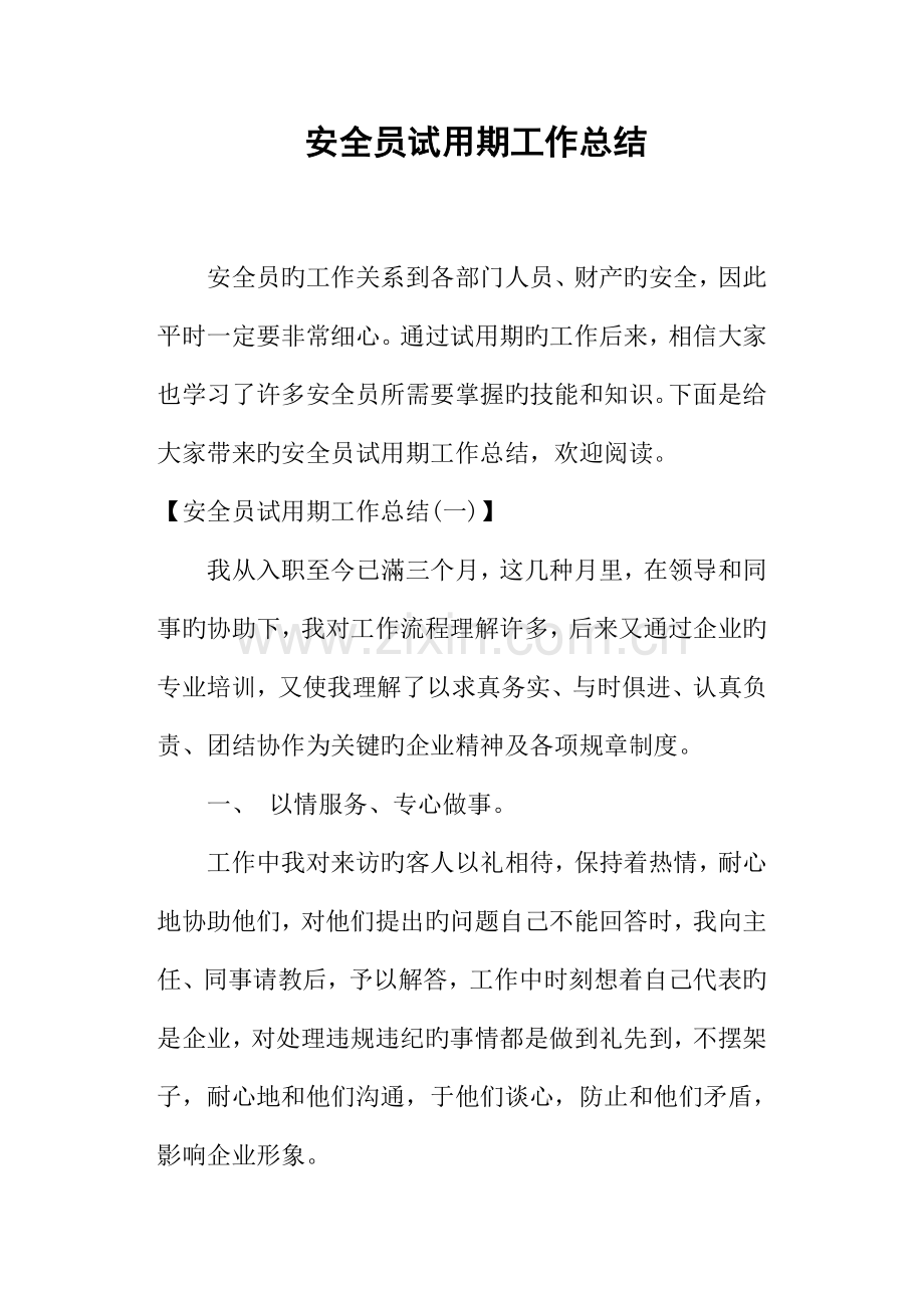 2023年安全员试用期工作总结.docx_第1页