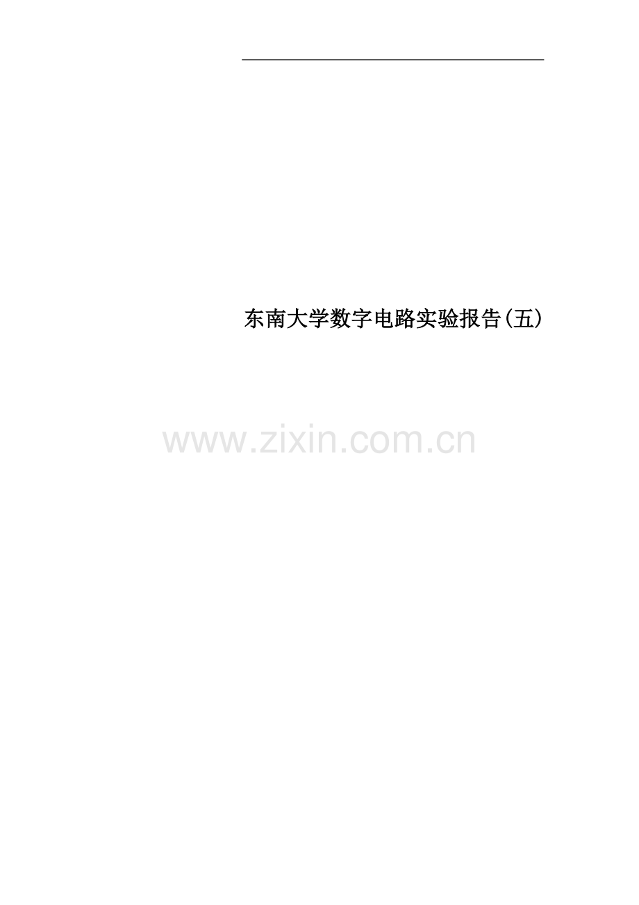 东南大学数字电路实验报告(五).docx_第1页