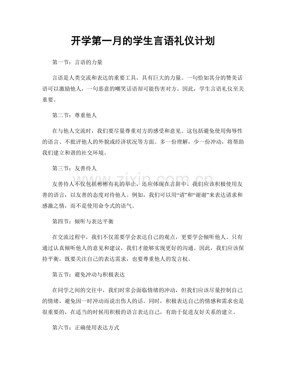 开学第一月的学生言语礼仪计划.docx_第1页