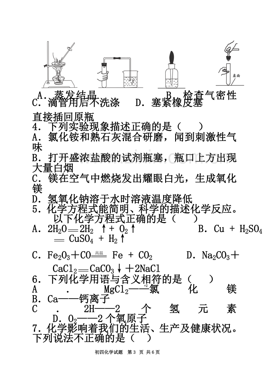 一摸初四化学试题.doc_第3页