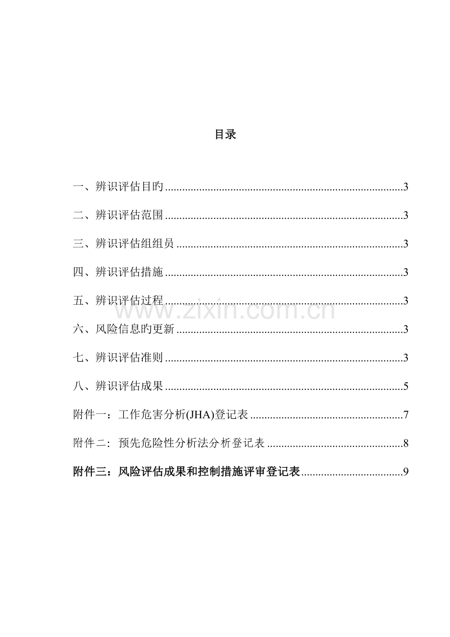 事故风险辨识评估.doc_第2页