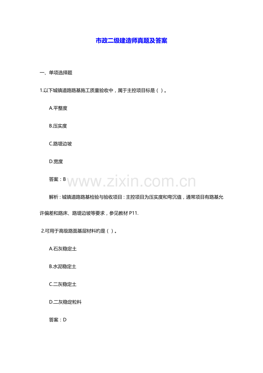 市政二级建造师真题及答案.docx_第1页