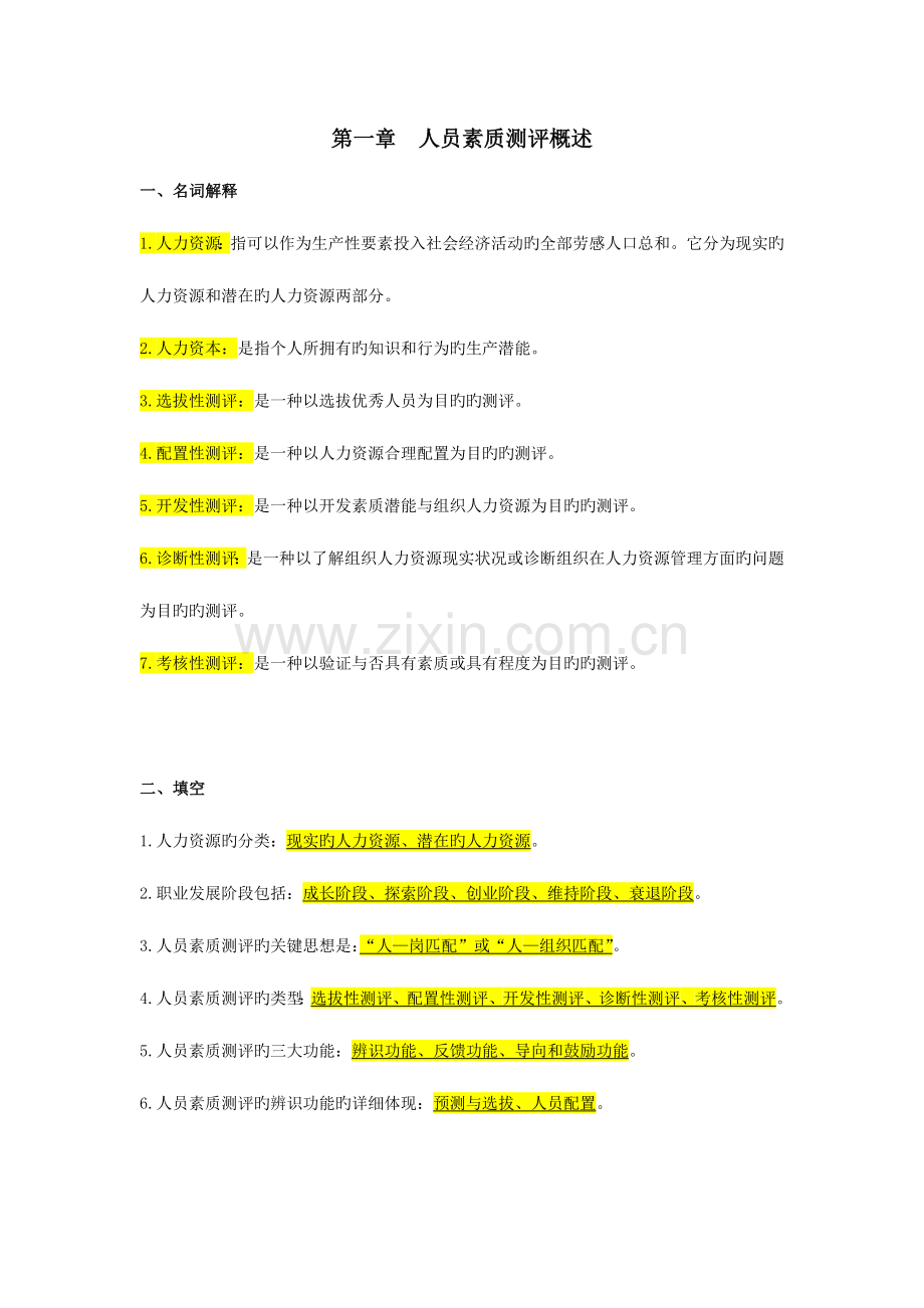 2023年自考人员素质测评理论与方法重点复习资料张羽桐.doc_第1页