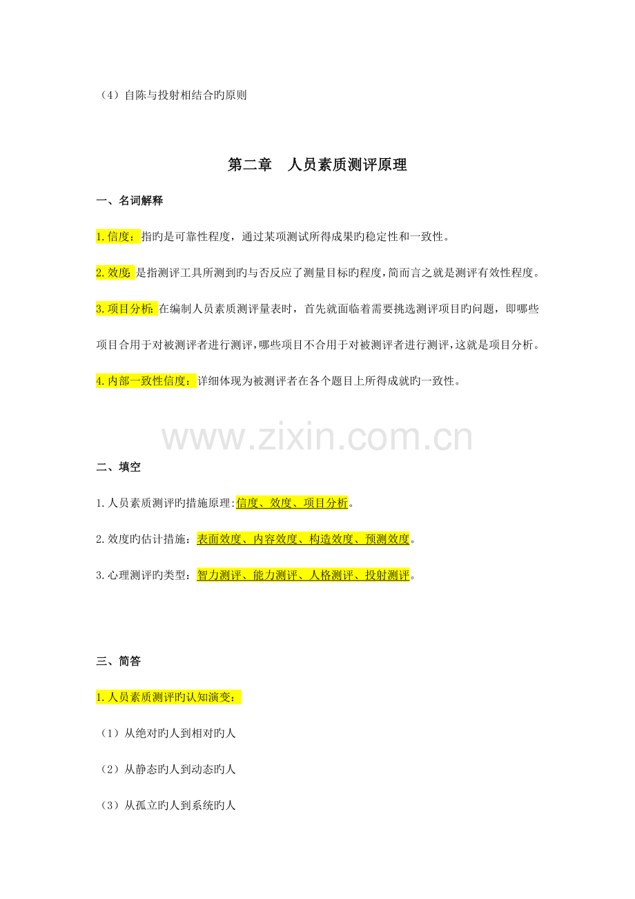 2023年自考人员素质测评理论与方法重点复习资料张羽桐.doc_第3页