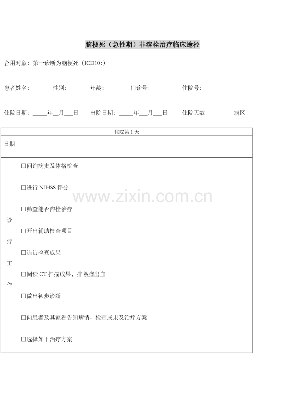 急性脑梗塞临床路径.docx_第1页