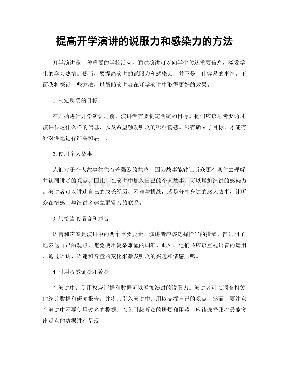 提高开学演讲的说服力和感染力的方法.docx_第1页