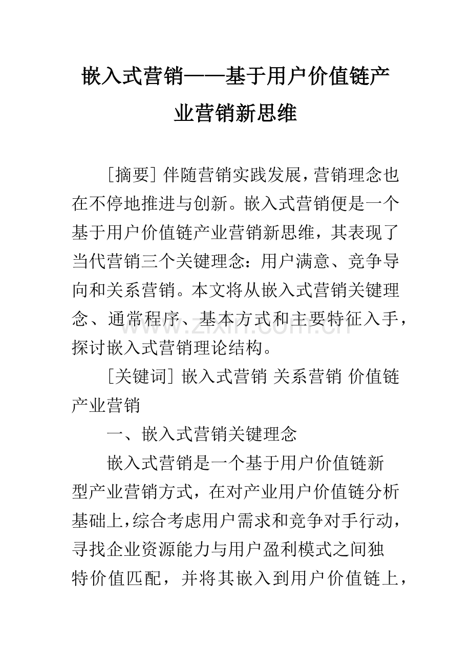 嵌入式营销基于顾客价值链的产业营销新思维.docx_第1页