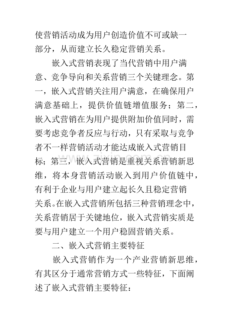 嵌入式营销基于顾客价值链的产业营销新思维.docx_第2页