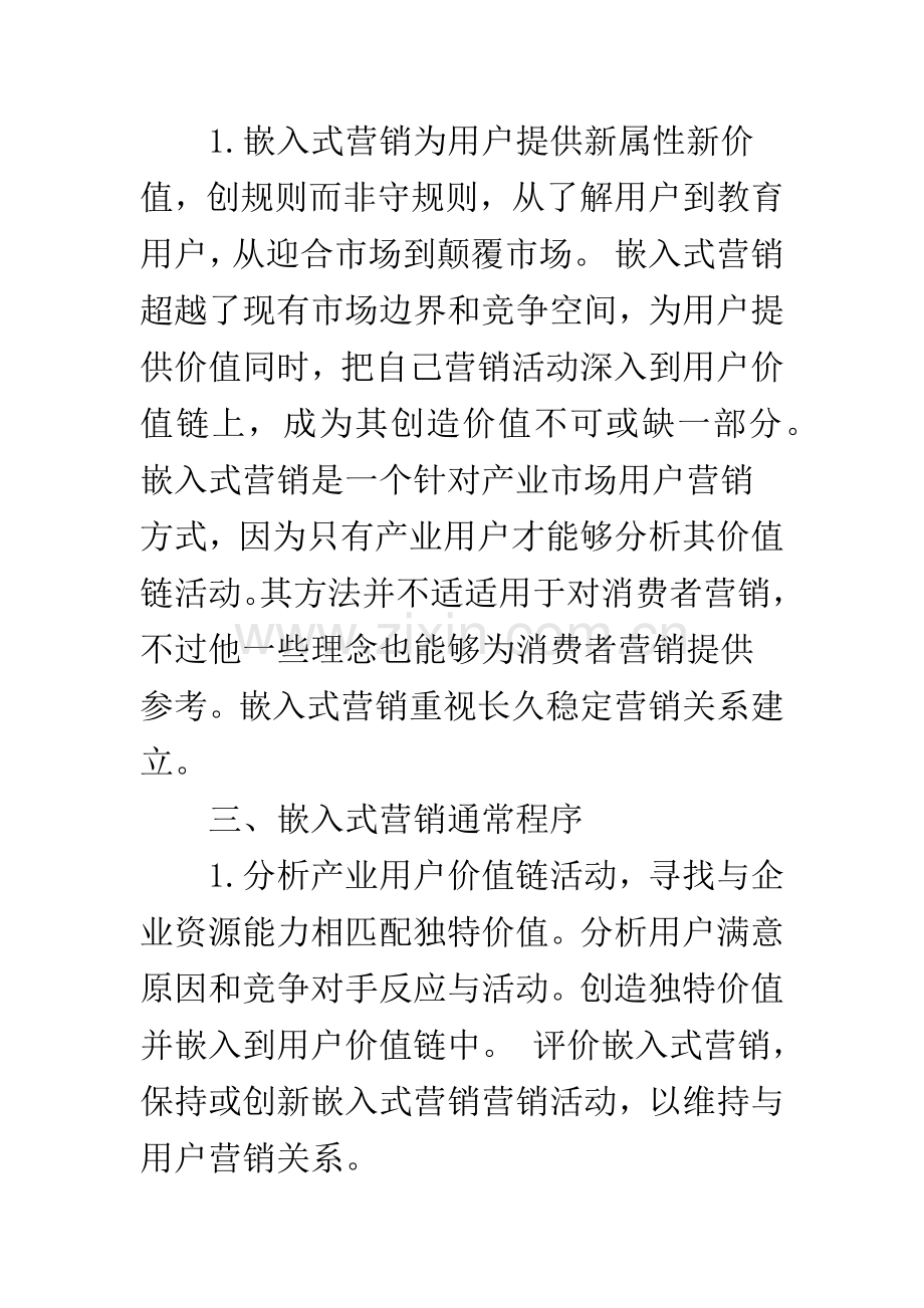 嵌入式营销基于顾客价值链的产业营销新思维.docx_第3页