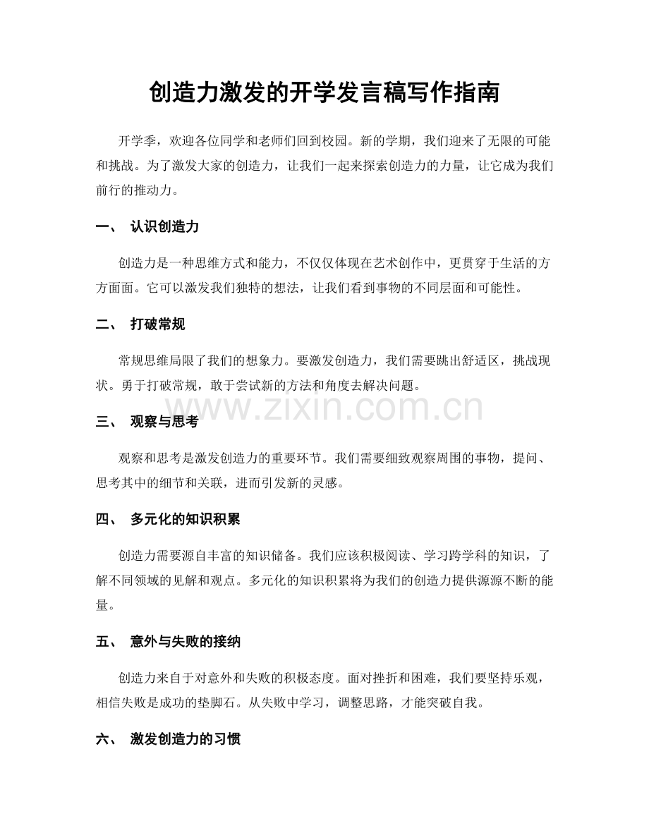 创造力激发的开学发言稿写作指南.docx_第1页