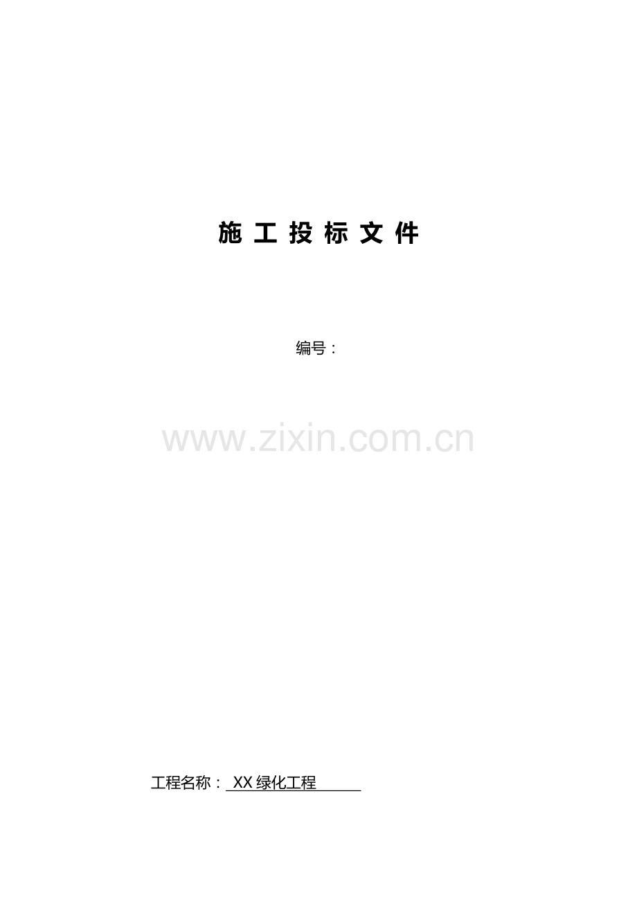 园林绿化的工程标书技术标.doc_第1页