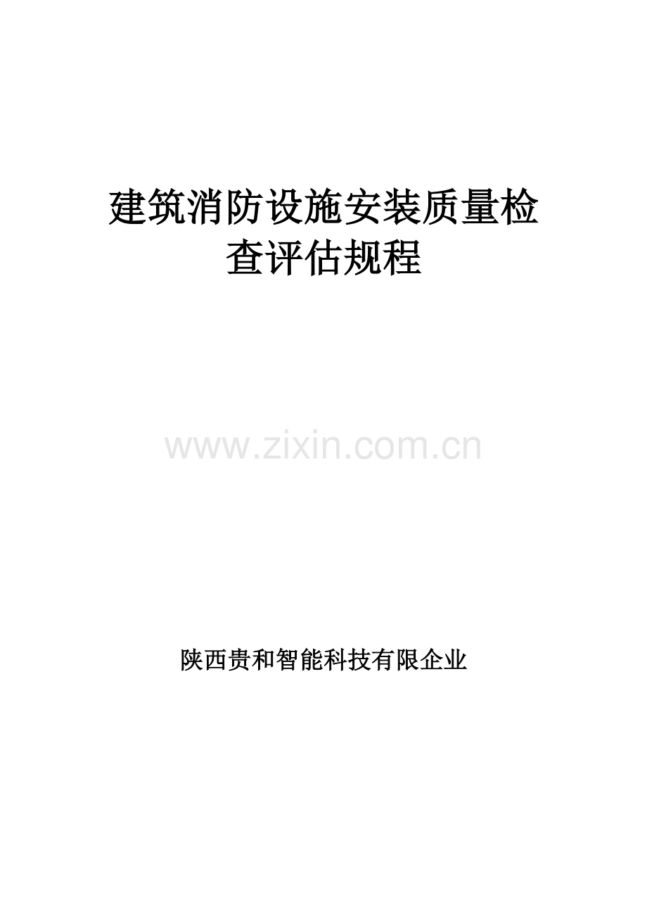 建筑消防设施检测标准及方法.docx_第1页