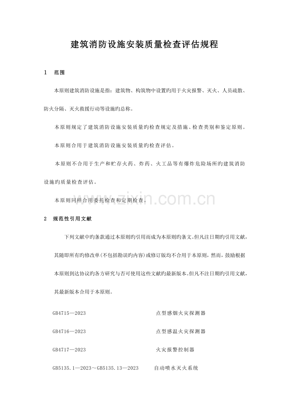 建筑消防设施检测标准及方法.docx_第2页