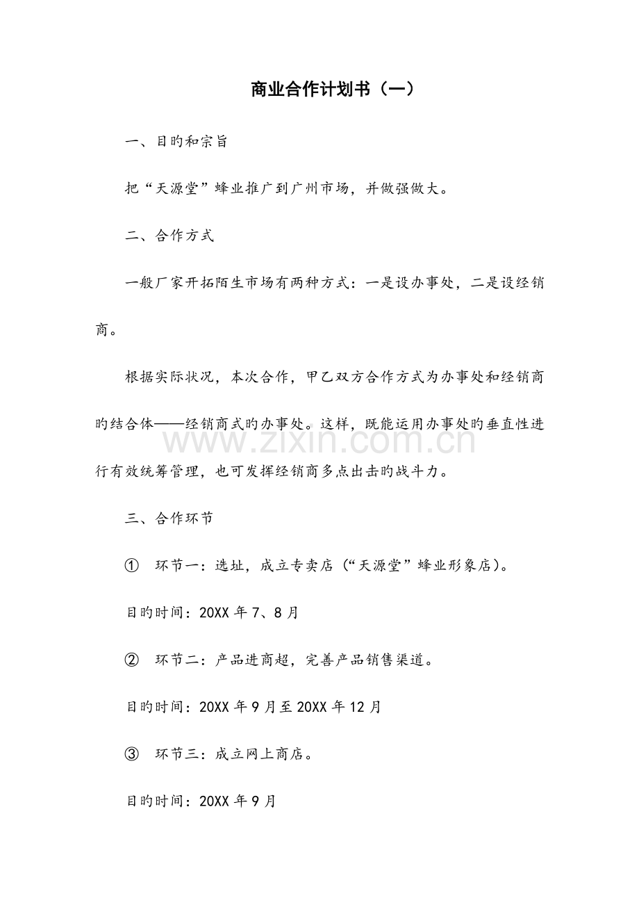 商业合作计划书.doc_第1页